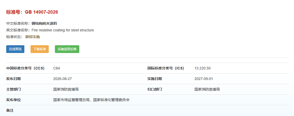 【通知】强制性国标GB 14907-2026《钢结构防火涂料》 正式发布